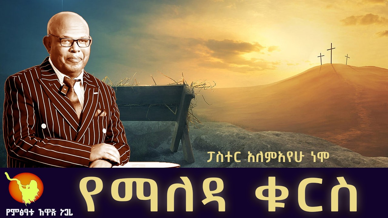'' የማለዳ ቁርስ ክፍል- 245 ''  በፓስተር አለማየሁ ነሞ
