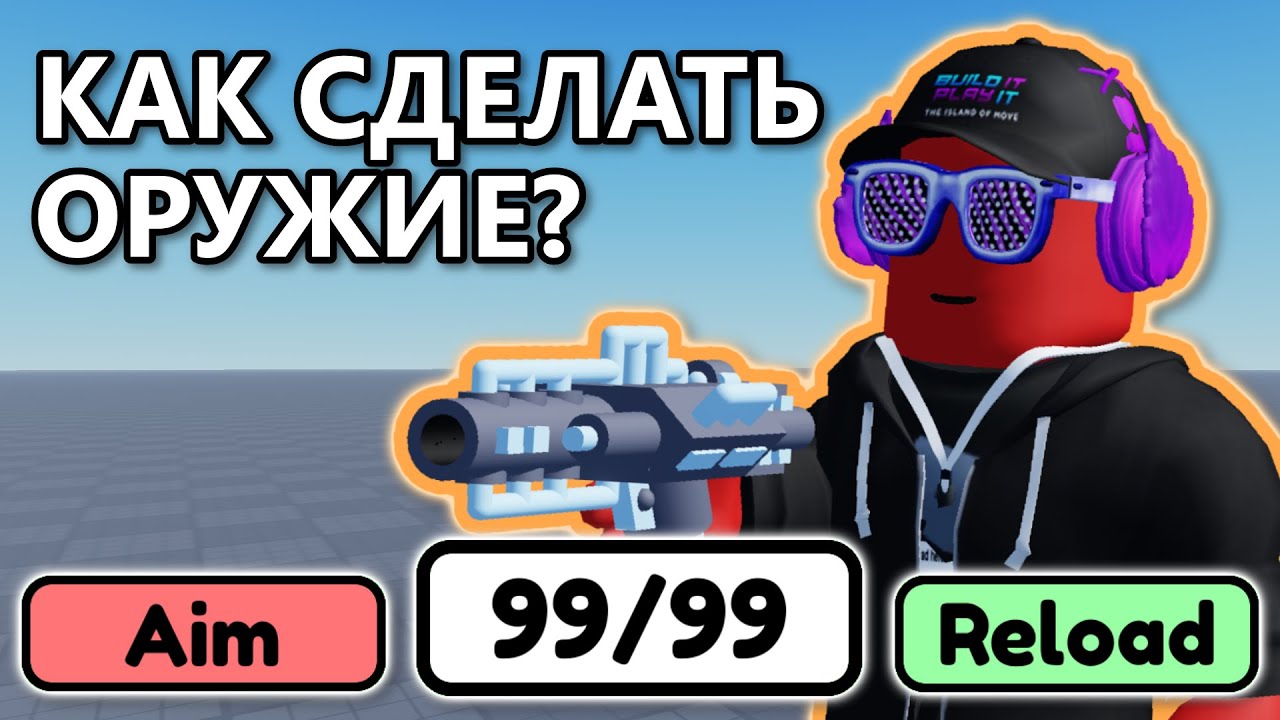 Как Сделать СВОЁ Оружие в Roblox Studio (REMASTERED)