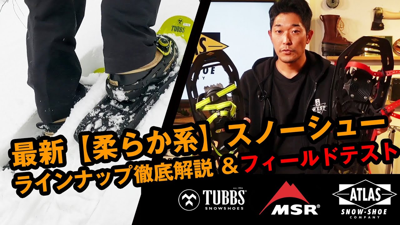 最新スノーシューを比較テスト【ATLAS / TUBBS / MSR】最新フレックス系モデル