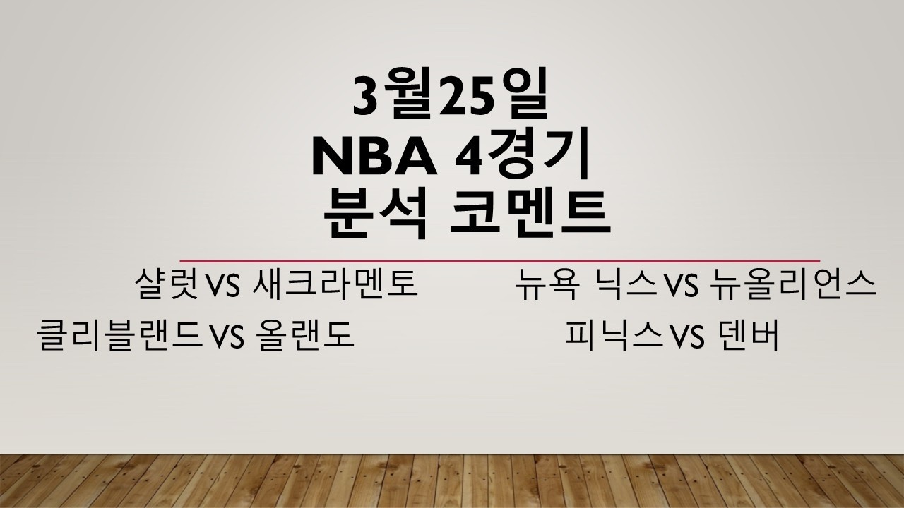 3월25일 수요일 NBA 도전! (NBA 미국농구) 농구분석 축구분석 배구분석 WBC KBL NBA KOVO WKBL
