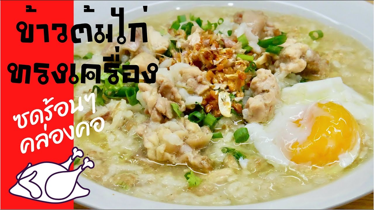 นายแทนเข้าครัว 622 | ข้าวต้มไก่ทรงเครื่อง(ผัดเครื่อง) ซดร้อนๆสดชื่นคล่องคอ | สไตล์นายแทน