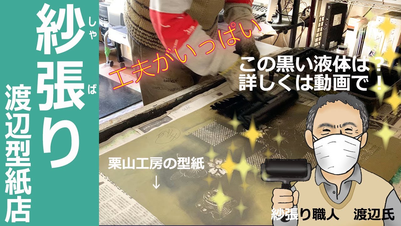 【　紗張り　】渡辺型紙店　＃068（栗山工房型染チャンネル）