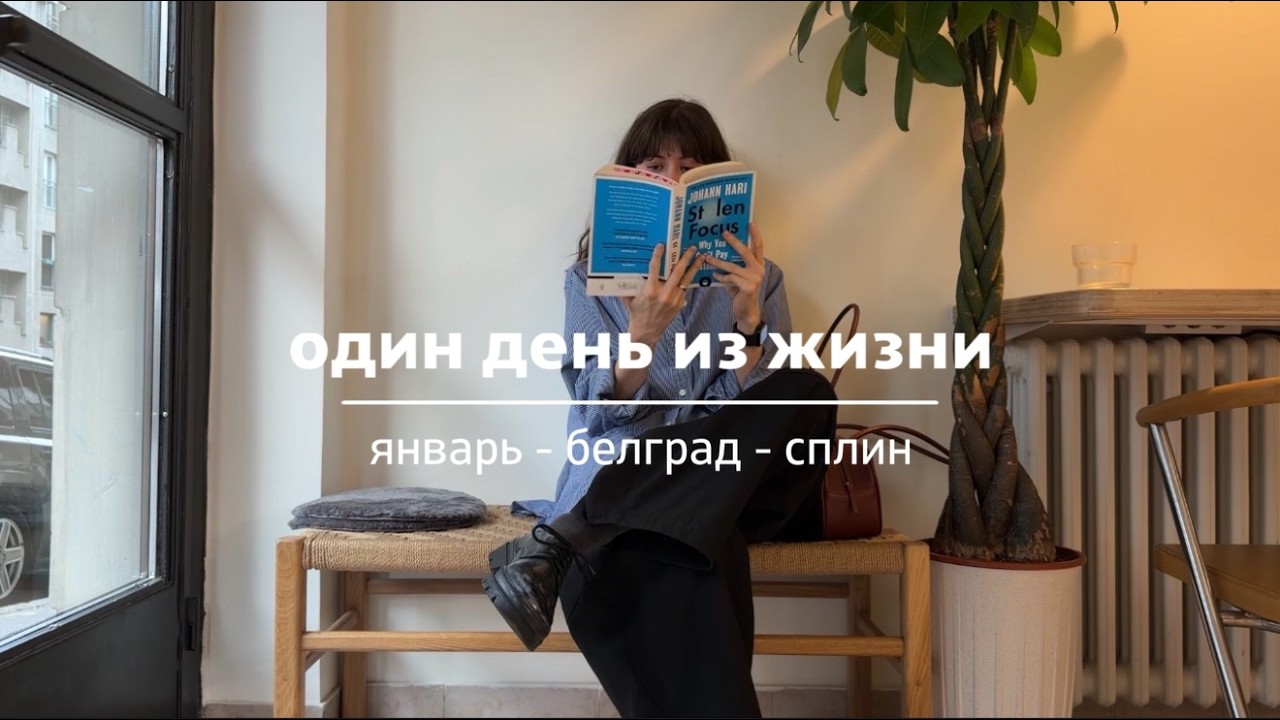 один день из жизни: Белград и концерт группы 