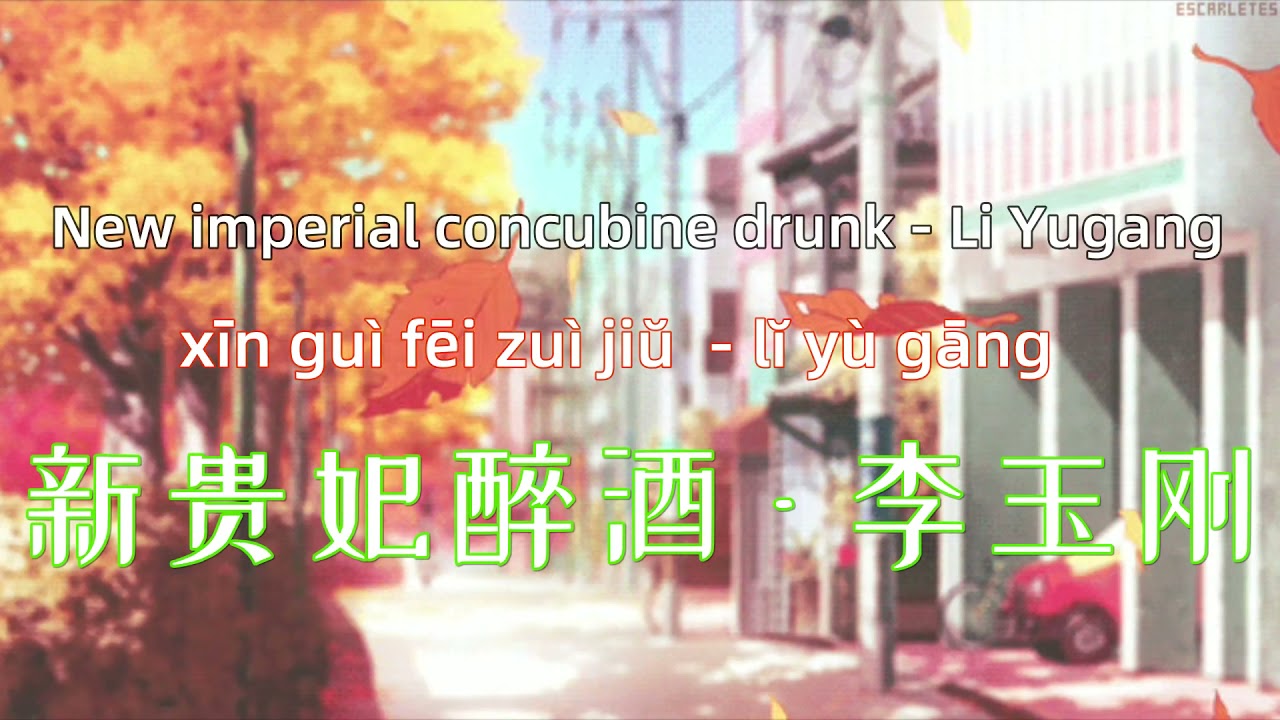 New imperial concubine drunk - Li Yugang 新贵妃醉酒 - 李玉刚.Chinese songs lyrics with Pinyin.