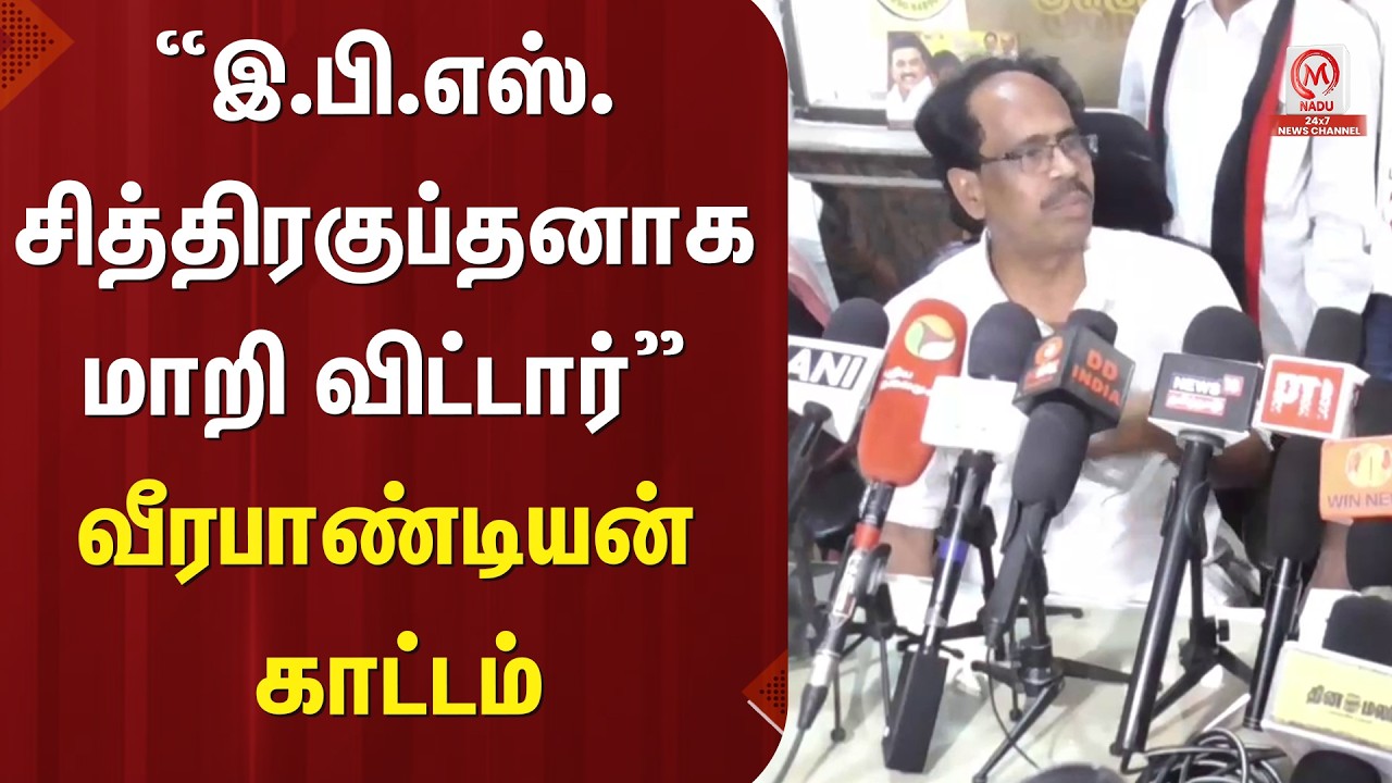 Veerapandian Pressmeet : &ldquo;இ.பி.எஸ். சித்திரகுப்தனாக மாறி விட்டார்&rdquo; வீரபாண்டியன் காட்டம் | M Nadu