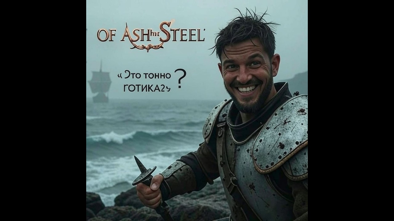 Of Ash and Steel -7 серия стрима! НАКОНЕЦ ТО НАШЛИ КАРТУ)))