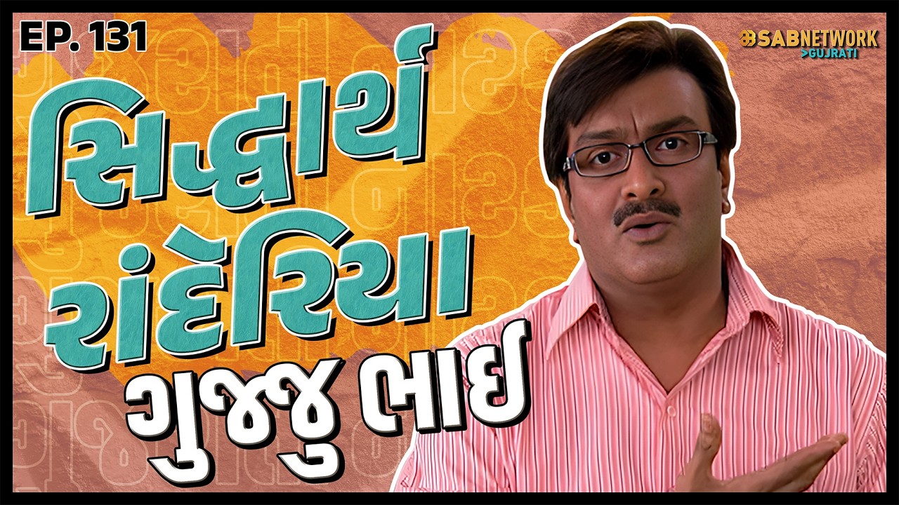 ગુજરાતી નાટક Siddharth randeria | Gujju Bhai Ep 131 | SAB Network Gujarati