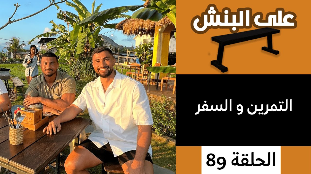 كيف تحافظ على جسمك خلال السفر؟ | بودكاست على البنش