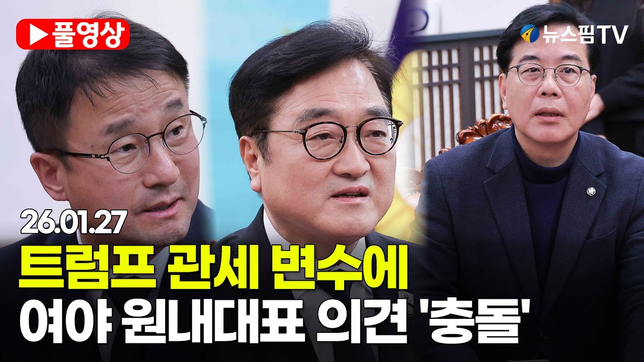 [스팟Live] 트럼프 '긴급 관세 인상'에...우원식 의장 