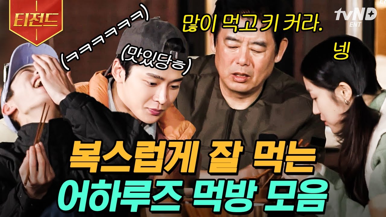 [#티전드] 먹는 것만 봐도 배부른 어하루즈의 먹방😋 완벽한 한 상에 쉴 틈 없이 움직이는 젓가락🥢 | #바퀴달린집4