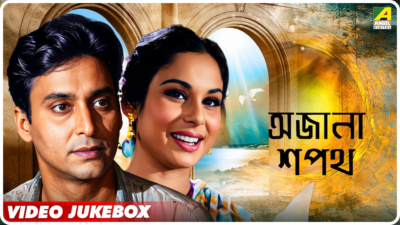 Ajana Sapath | অজানা শপথ | Bengali Movie Video Songs Jukebox |Soumitra Chatterjee, Madhabi Mukherjee