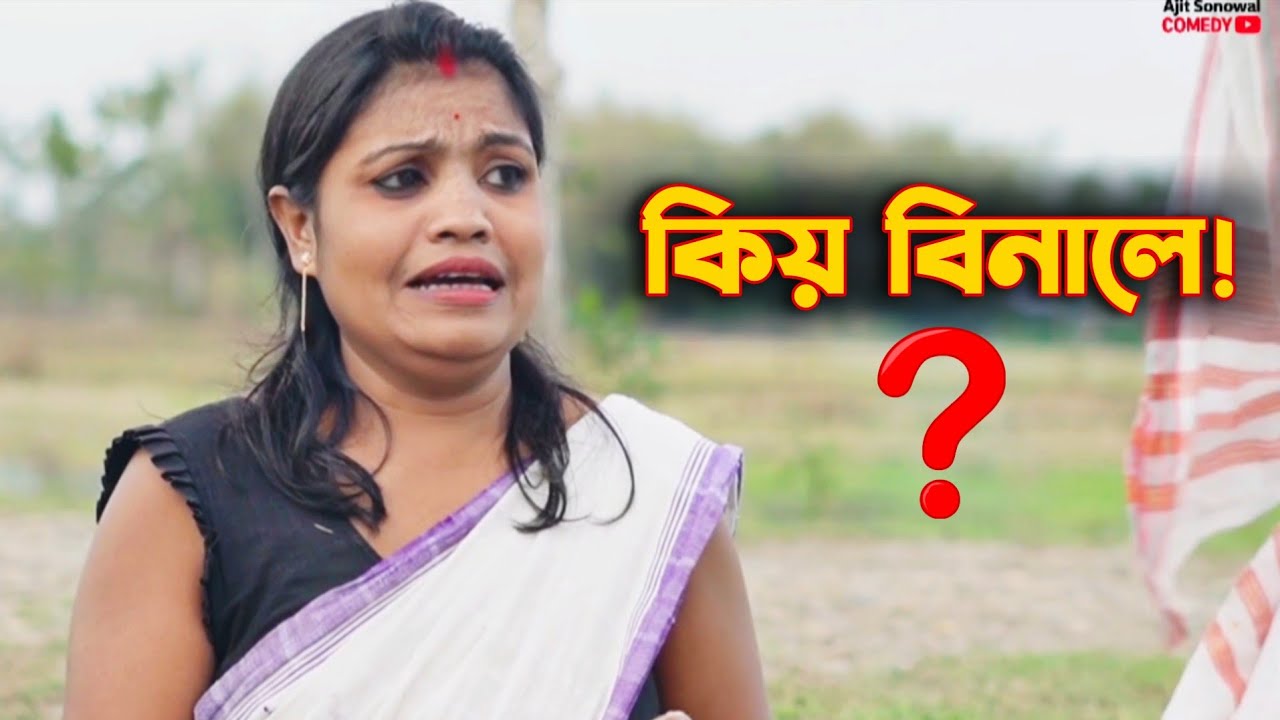 😱 ৰৈ ৰৈ বিনালে লাখপতি বাইদেউ! শেষত কি হল চমকি যাব 🤣