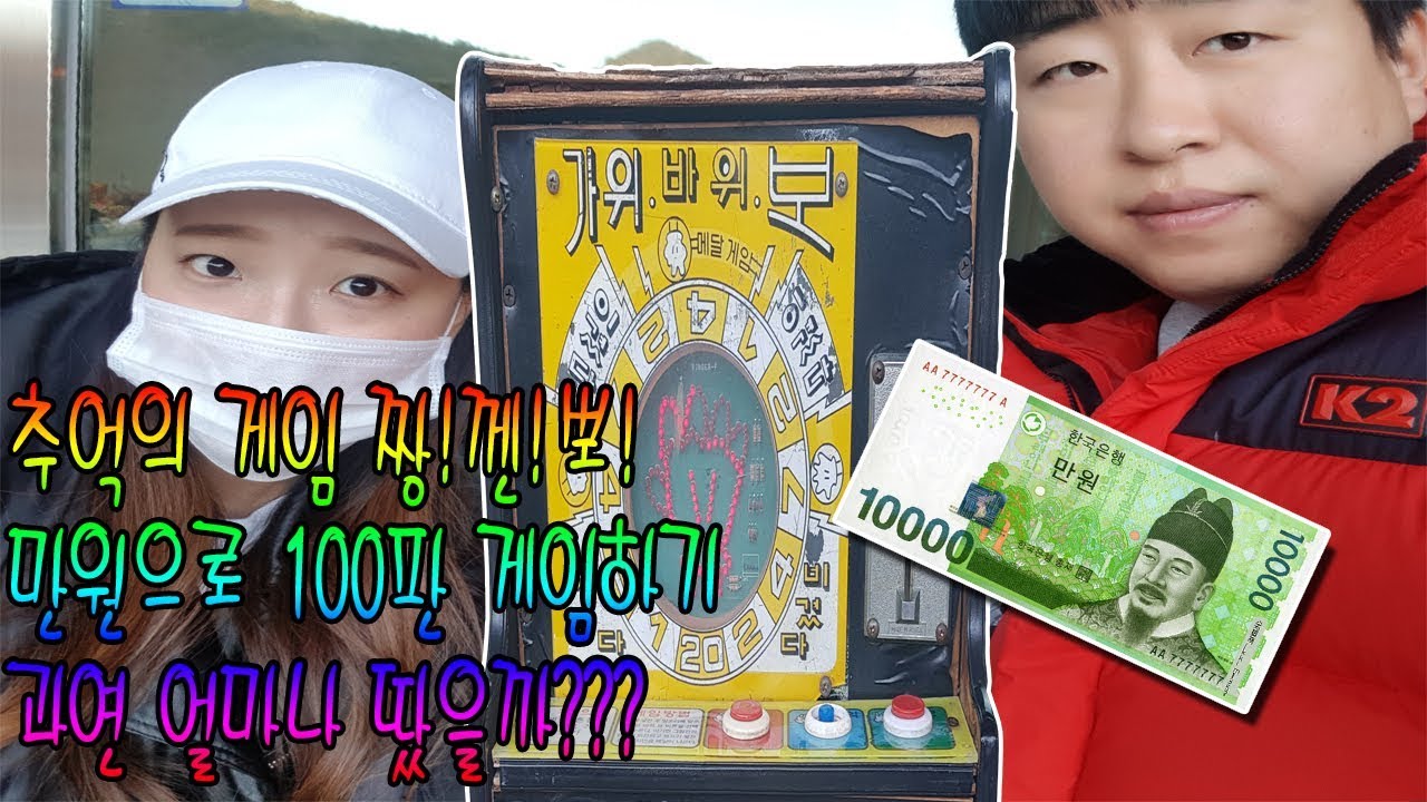추억의게임 짱깸뽀 만원으로 100판을 해보았습니다. 결과는??_(가위바위보)
