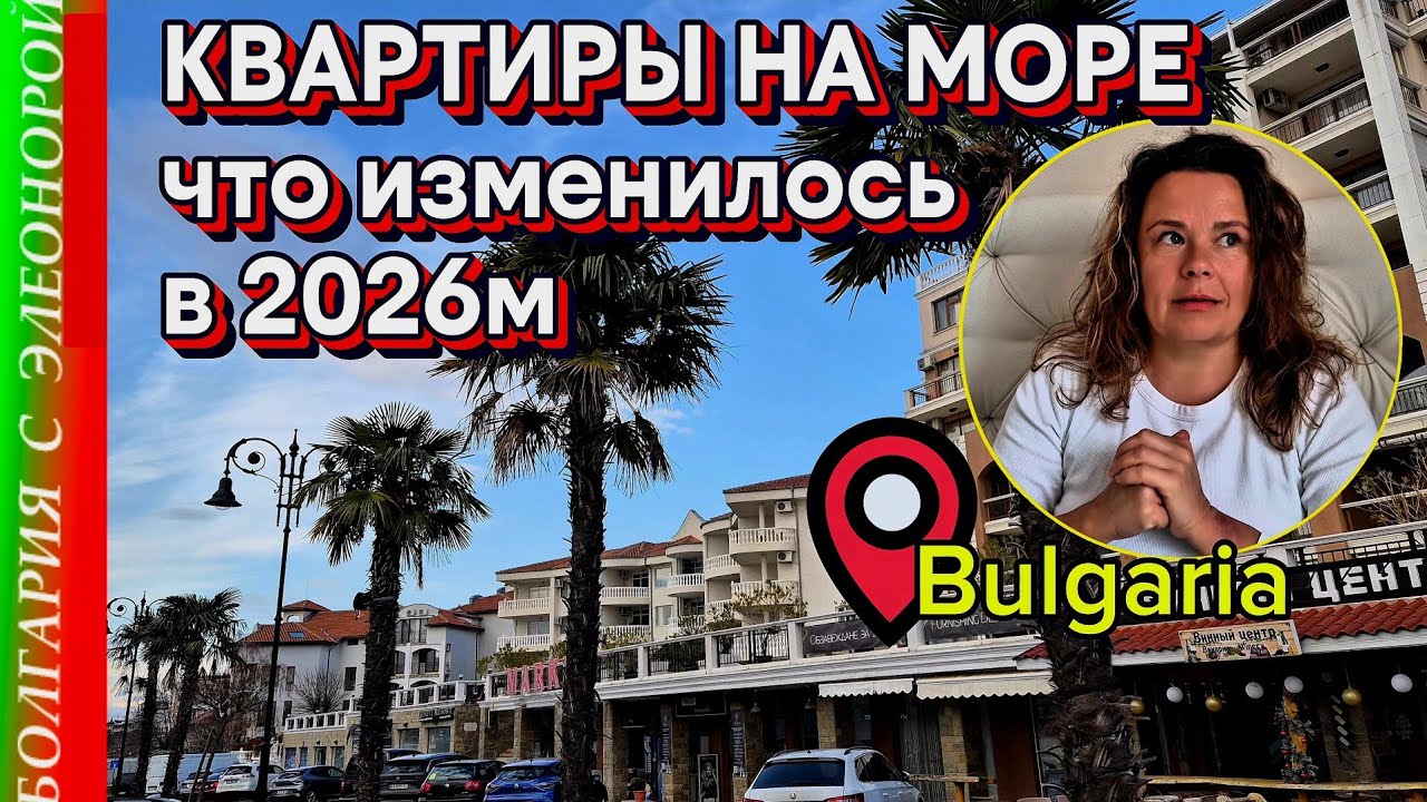 Зима 2026 в Св.Власе | Цены и Предложения на Побережье Болгарии