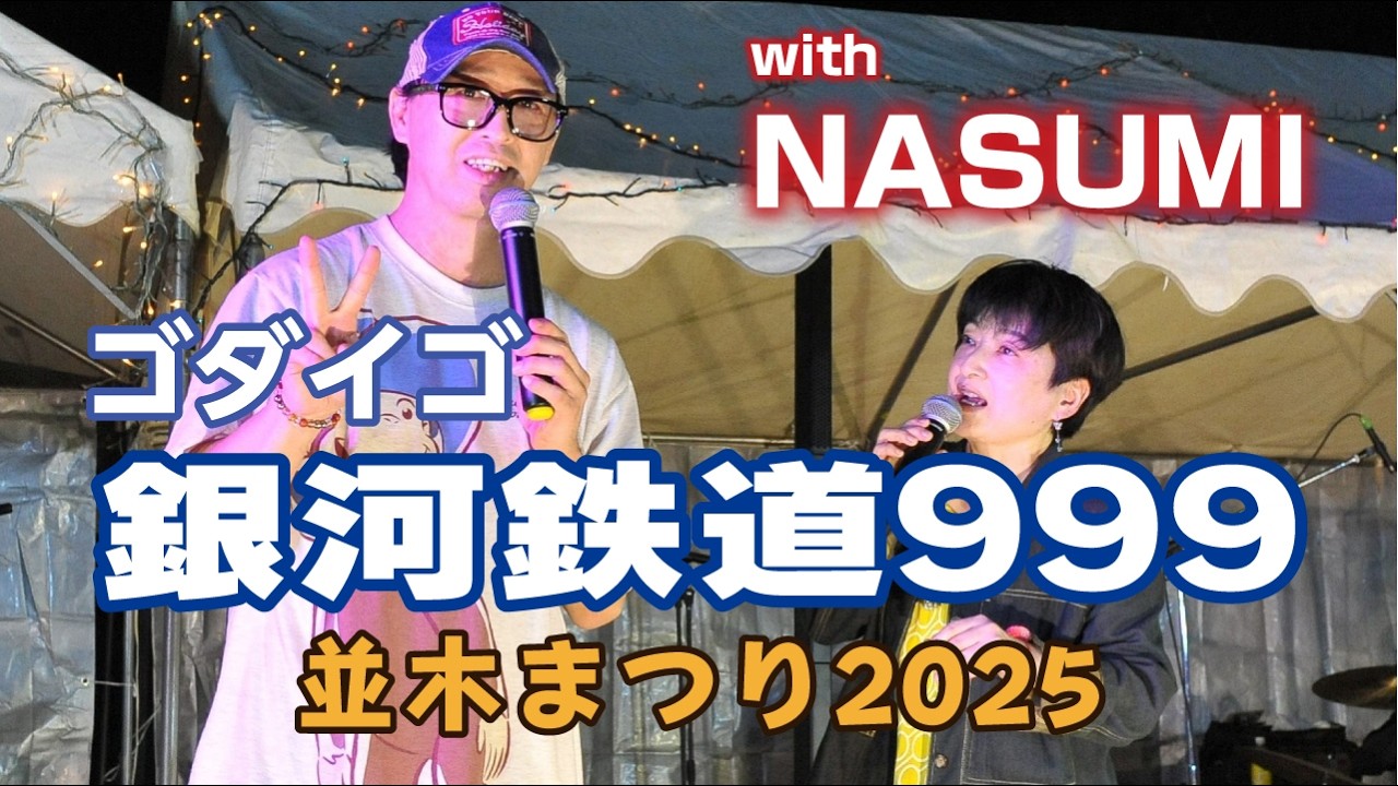銀河鉄道999 / ゴダイゴ (cover live)並木まつり2025　Re:ORIENT with NASUMI