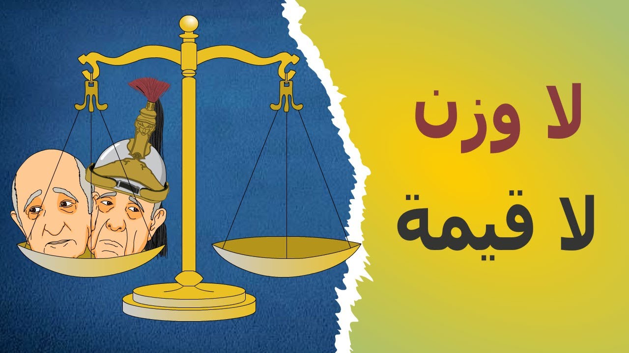 دار الكابرانات - لا وزن لا قيمة