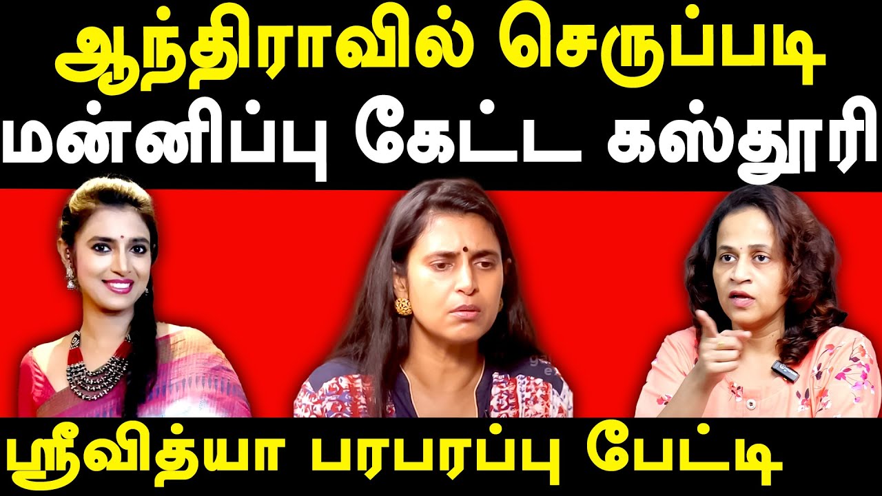 Actress Kasthuri Shankar Controversial Speech - Srividhya exposes Actress Kasthuri Shankar