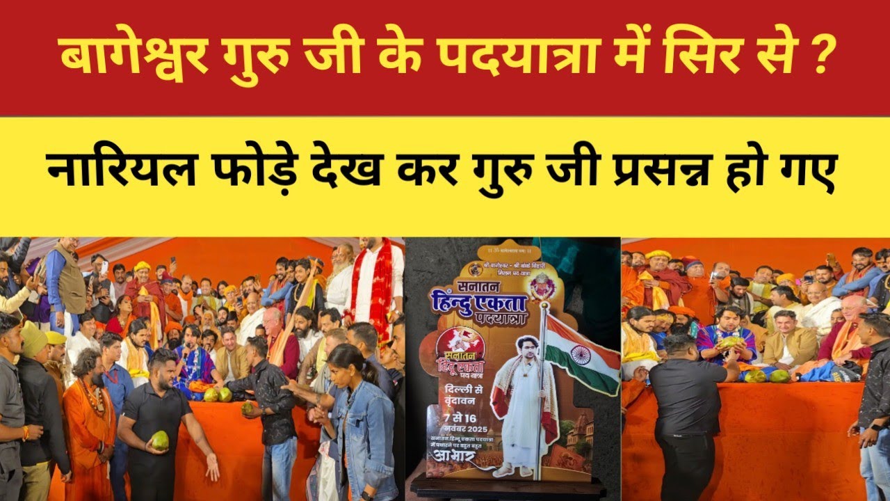 बागेश्वर गुरु जी पदयात्रा में सिर से नारियल फोड़े गुरु जी प्रसन्न हो गए देख कर?? #bageshwardham 