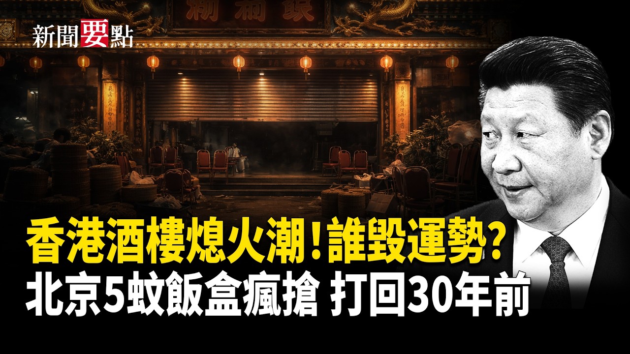 人聲鼎沸的香港酒樓現關閉潮 誰破壞了香港的運勢；北京5蚊盒飯瘋搶 油價六連漲 經濟打回30年前  【新聞要點】
