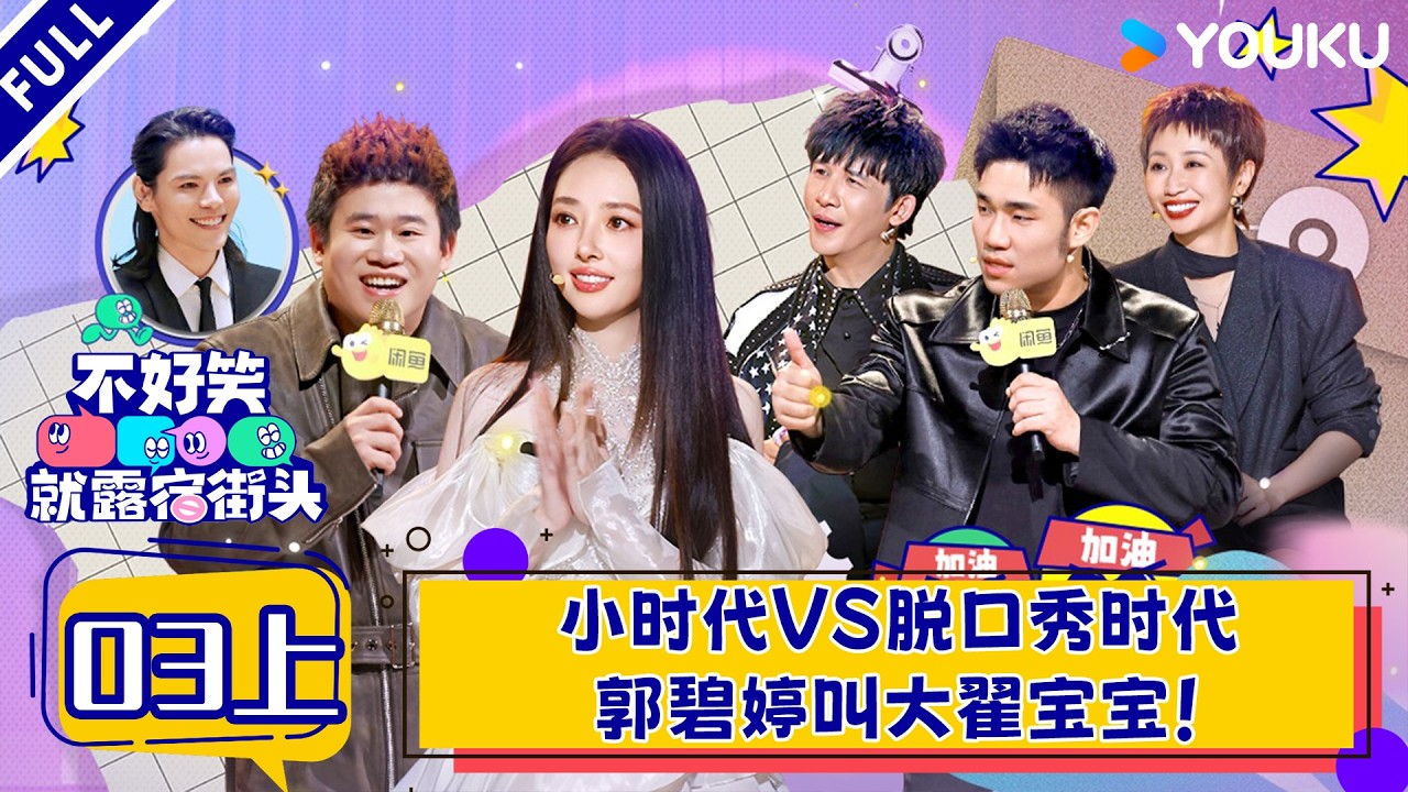 MULTISUB【不好笑就露宿街头】EP03上：小时代VS脱口秀时代，郭碧婷叫大翟宝宝！| 赵露思/大张伟/小鹿/周奇墨/翟佳宁 | 优酷综艺 YOUKUSHOW