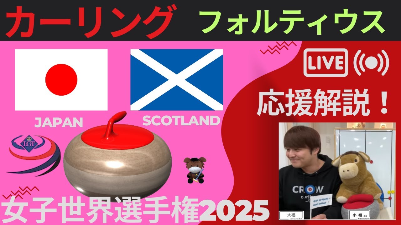 【カーリング】作戦ボード応援解説！予選8「日本vsスコットランド」世界女子カーリング選手権2025(2025年3月19日(水)14:00〜)
