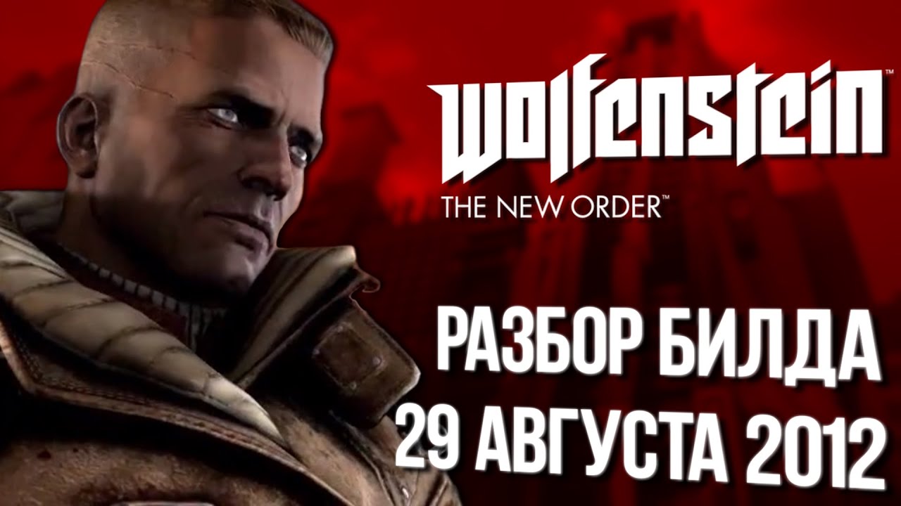 WOLFENSTEIN: THE NEW ORDER: РАЗБОР БИЛДА ОТ 29 АВГУСТА 2012