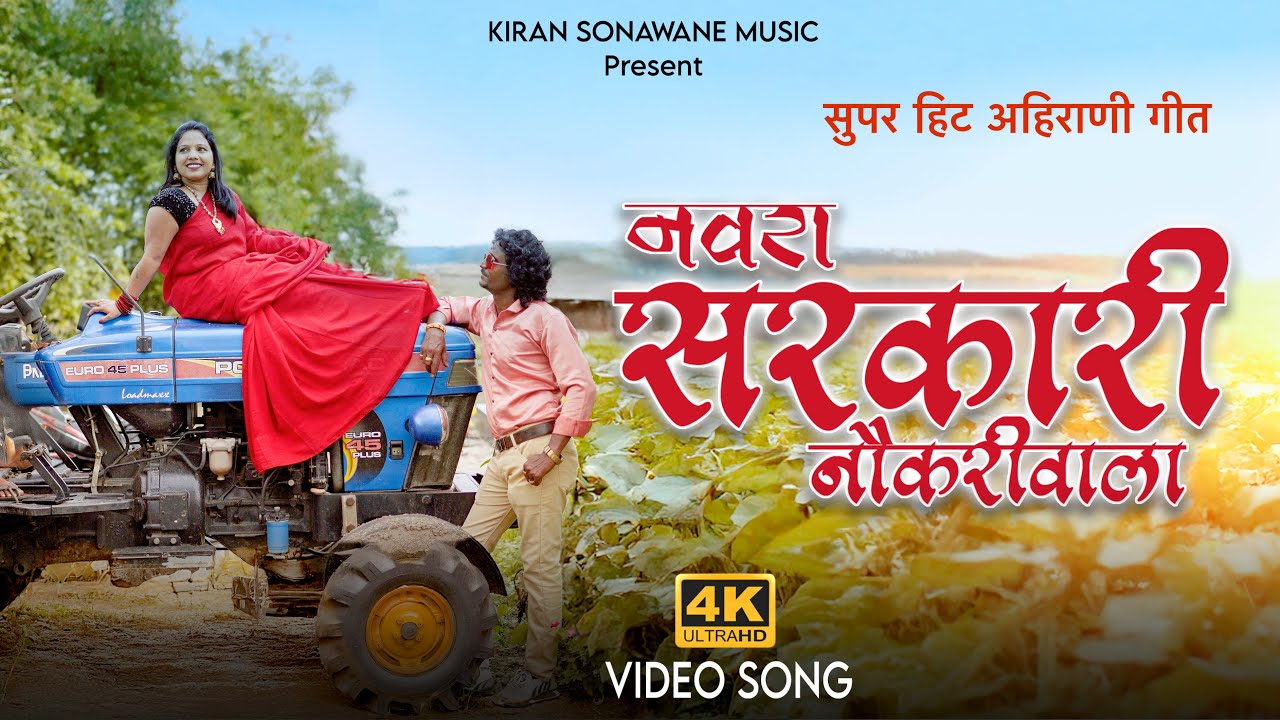 नवरा सरकारी नौकरीवाला - Navra Sarkari Naukriwala - New Ahirani 4k Video 2026 Song Khandeshi Song