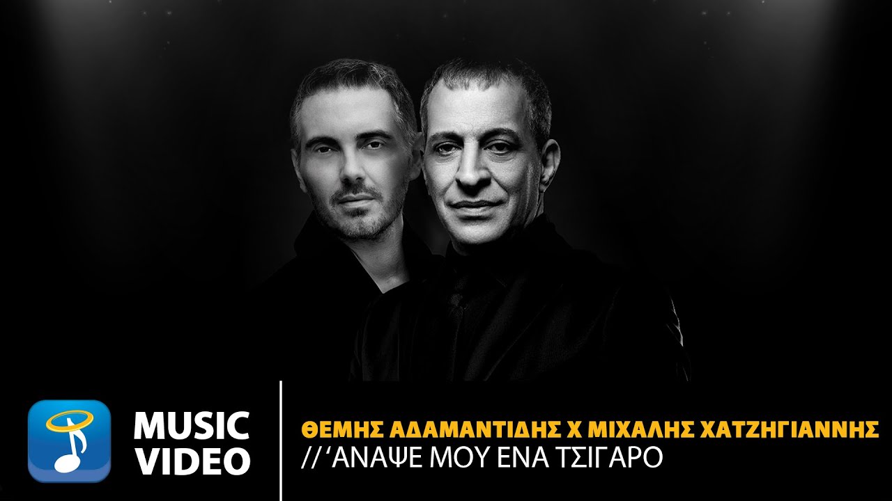 Θέμης Αδαμαντίδης x Μιχάλης Χατζηγιάννης  – ‘Αναψέ Μου Ένα Τσιγάρο | Σπίτι Με Το Mega (HD)
