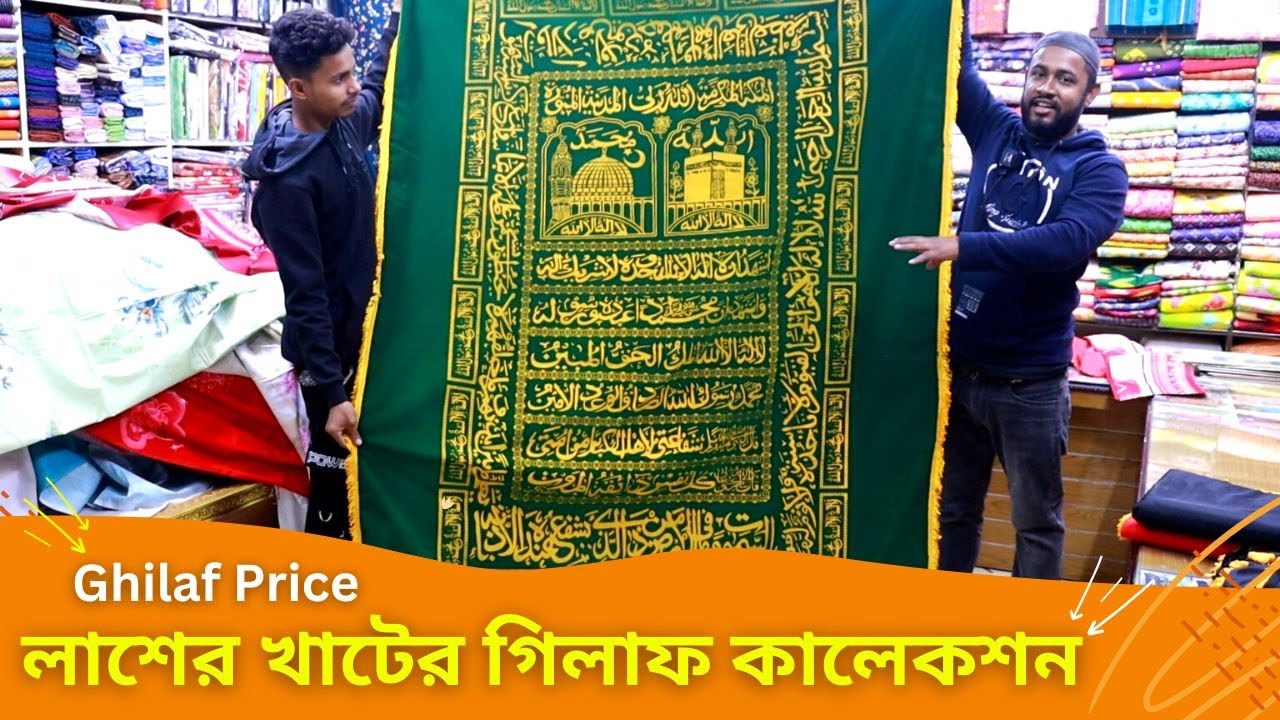 গিলাফের দাম ২০২৪ 🔥 Ghilaf Price In Bangladesh 2024 লাশের খাটের গিলাফ কালেকশন