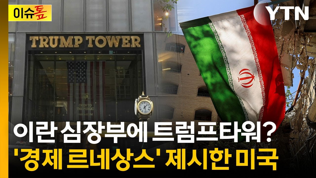 이란에 '경제 역전' 꺼냈다...미국이 제시한 조건 보니 [이슈톺] / YTN