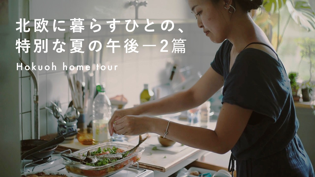 北欧の、日の沈まない特別な夏。土曜の午後の過ごし方。｜『北欧に暮らすひと』2選