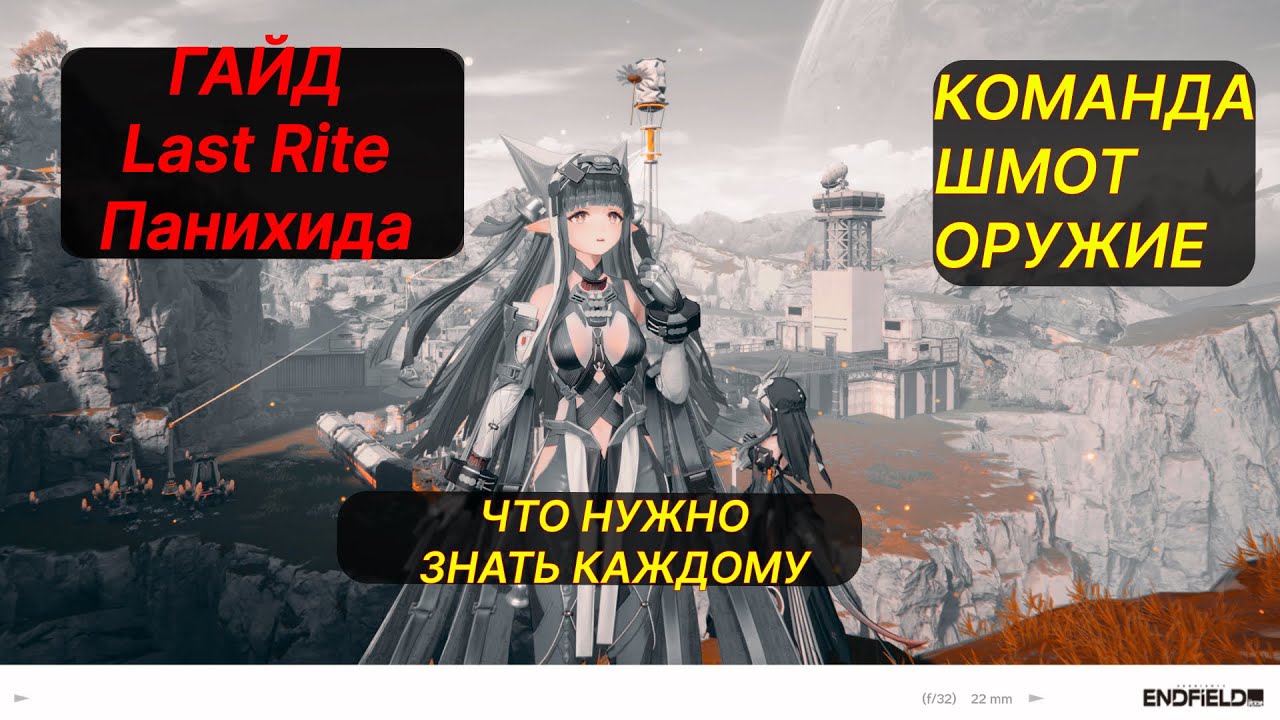 ГАЙД ПАНИХИДА КОМАНДА И ОСОБЕННОСТИ КОТОРЫЕ НУЖНО ЗНАТЬ КАЖДОМУ  - Arknights Endfield
