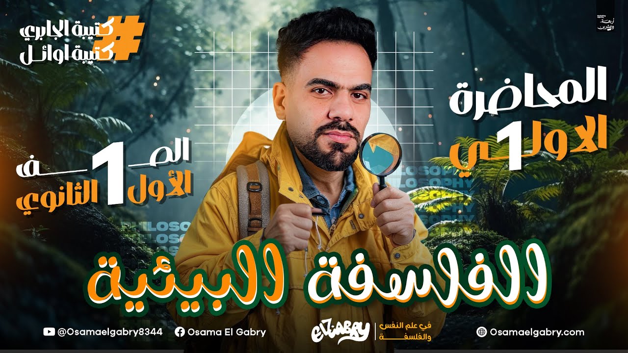 المحاضرة الأولى الترم الثاني فلسفة ومنطق 2025 (جزء مجاني) #اولي_ثانوي  - تفاصيل الاشتراك و الكتب