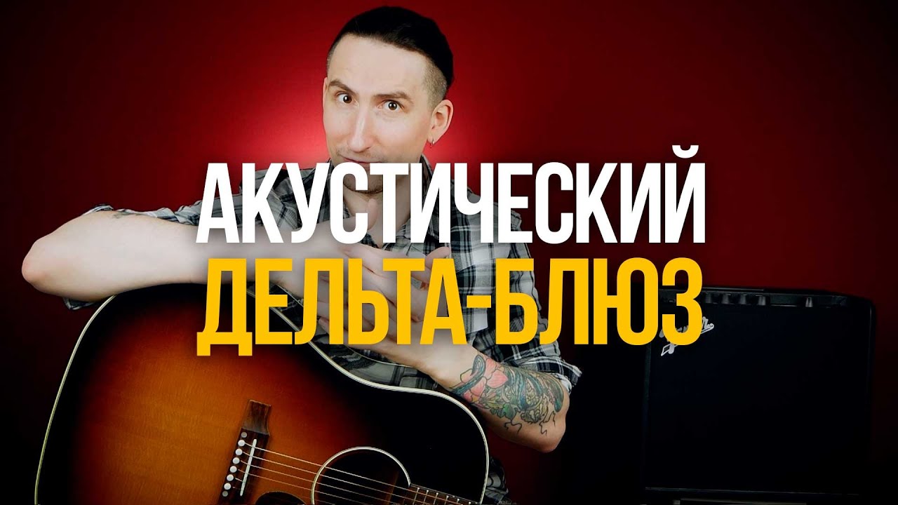 Как играть акустический блюз в стиле дельты