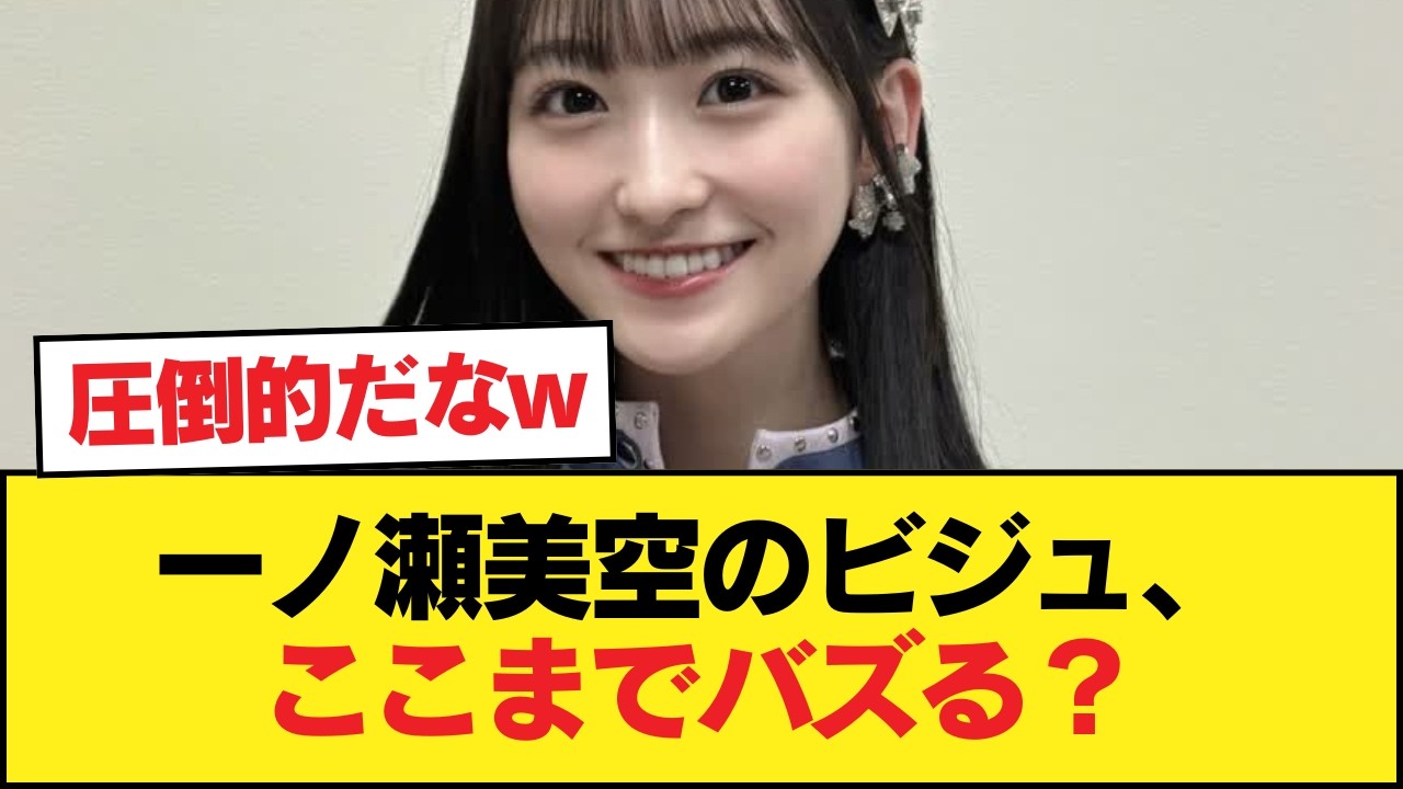 一ノ瀬美空さん、ビジュアルで大野を一蹴。83000万いいねで万バズwww【乃木坂46】