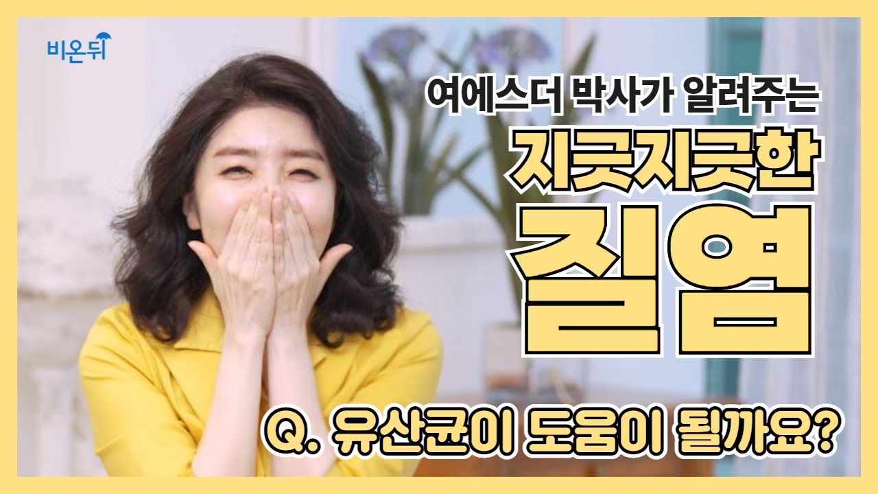 여에스더 박사가 알려주는 질염 퇴치법!! Q. 유산균이 질염에도 효과가 있나요?