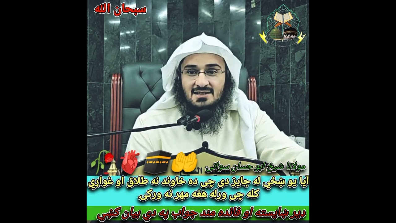 آیا ښځی له جایز دي چې هغه ده خاوند نه طلاق او غواړي کله چې ورله هغه مهر نه ورکۍ ❤️🕋💯🥀🫀🤲 #viral 