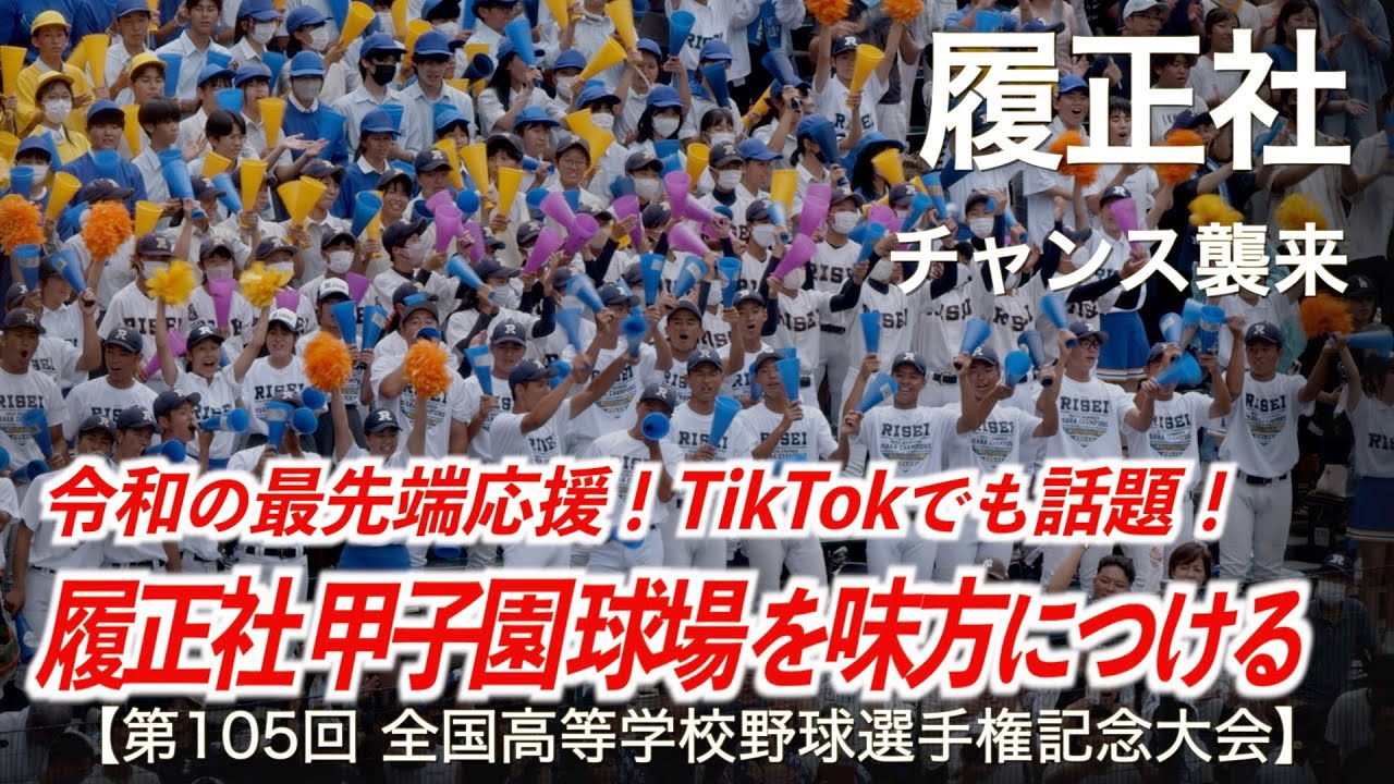 履正社  チャンス襲来 (阪神タイガース チャンステーマ) 高校野球応援 2023夏【第105回全国高等学校野球選手権記念大会】【高音質】