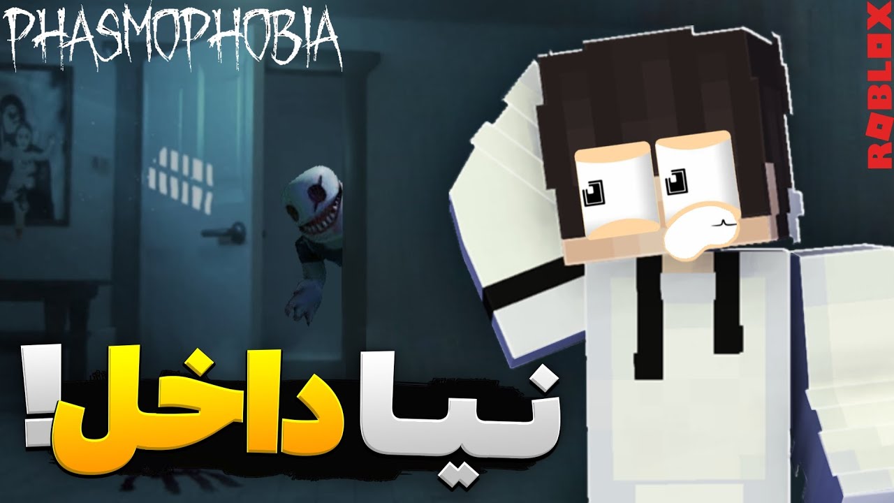 فاسما فوبیا با مهمون جدید! جن گیری کار سختیه؟ روبلاکس فاسمافوبیا (1)
