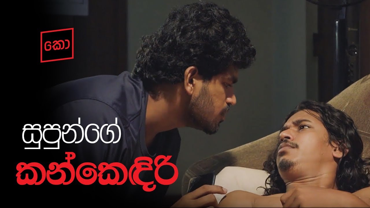 කන් කෙඳිරි King!