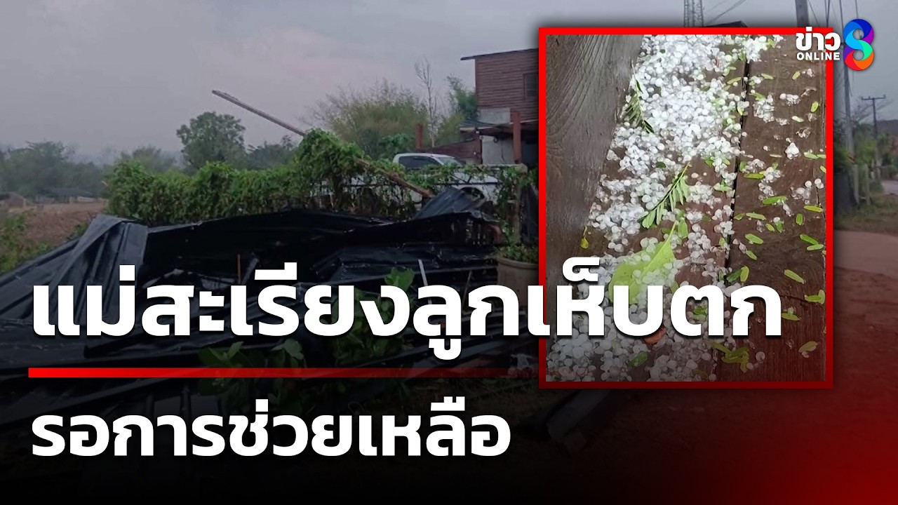 แม่สะเรียง เจอพายุฝนลูกเห็บซ้ำรอบ 2 | 12 มี.ค. 69 | ข่าวใหญ่ช่อง8