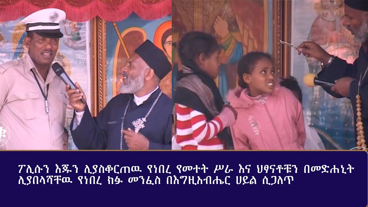 Memeher Girma Wondimu Video 21 B እጁን ሊየስቆርጠዉ የነበረ የመተትስራ ሲጋለጥ