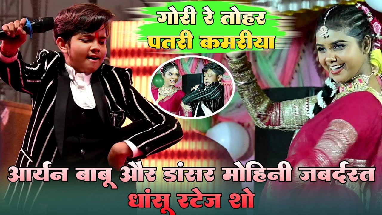 गोरी रे तोहर पतरी कमरिया !! #आर्यन बाबू और डांसर मोहिनी जबर्दस्त धांसू न्यू स्टेज शो वीडियो 2026