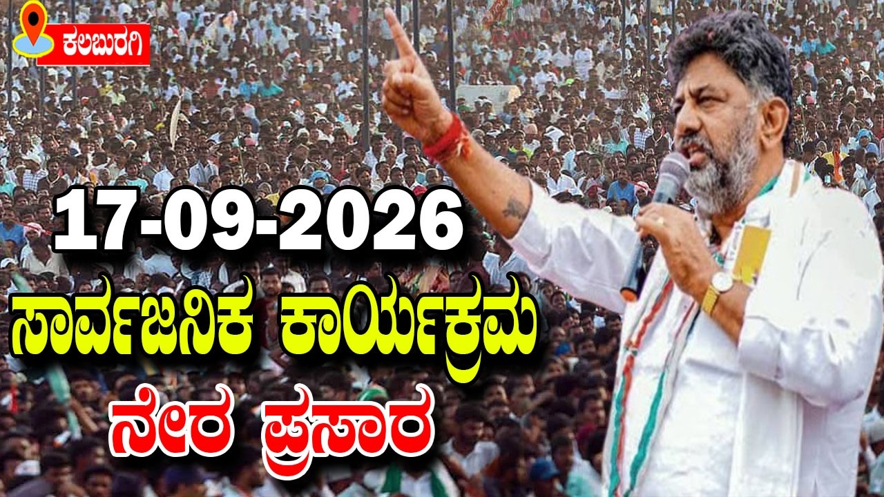 Kalaburagi LIVE: Kalyana Karnataka Utsava 2026 | CM DK Shivakumar | 17-09-2026 | YOYO TV Kannada