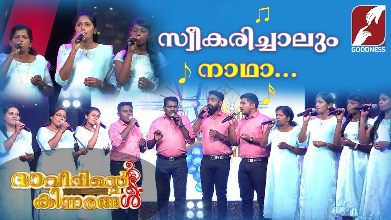 സ്വീകരിച്ചാലും നാഥാ.|Sweekarichalum Nadha|Daveethinte Kinnarangal |Christian Devotional |Goodness Tv