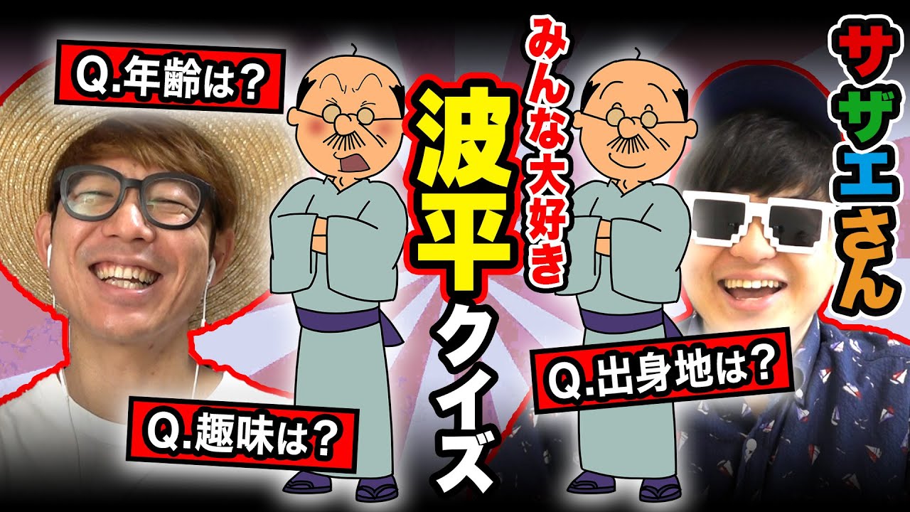 【 クイズ 】ちょっと頑固なお父さん『波平』に関するクイズしたら楽しすぎたw【 サザエさん 】