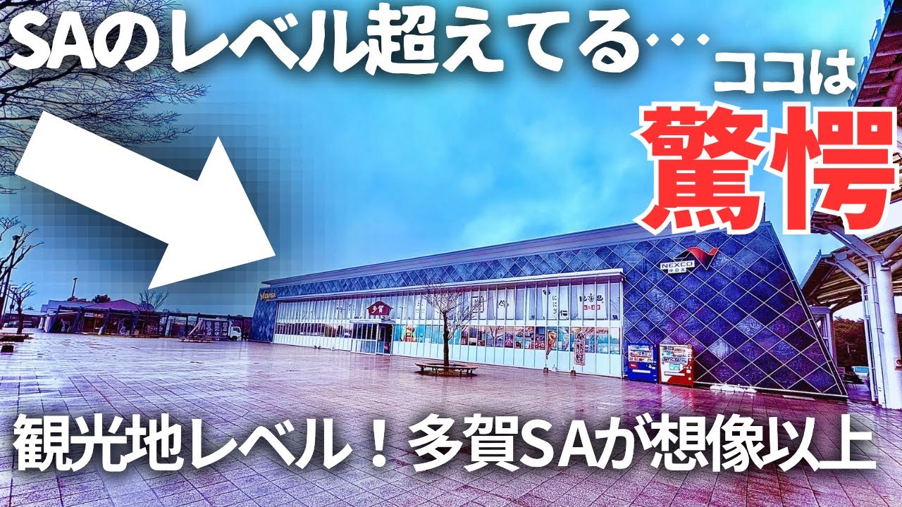 これがサービスエリア！？多賀SAでグルメ＆施設満喫散歩！