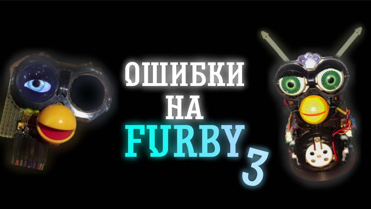 ОШИБКИ НА FURBY 3
