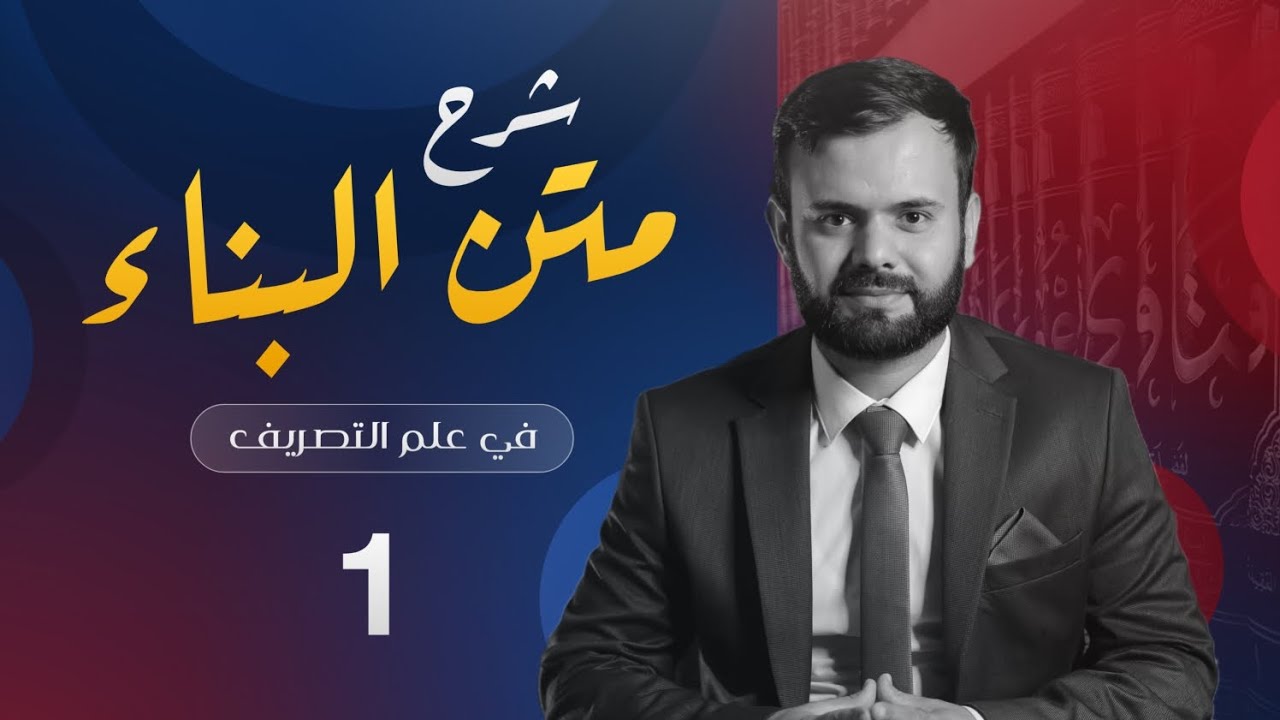 ڕاڤەی (متن البناء) لە زانستی صرف - 1 - م.زیاد اسعد