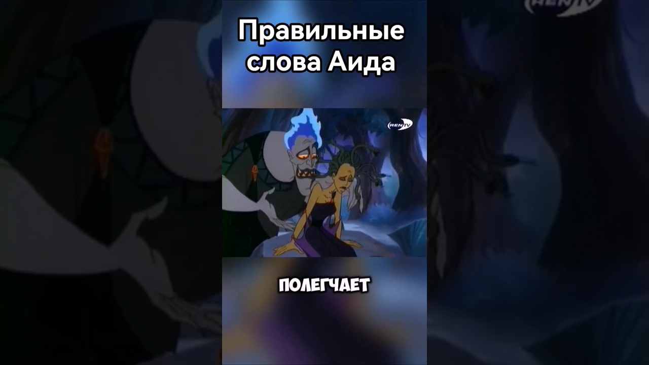 Правильные слова Аида👹🧐🥺#геркулес #фрагментфильма #аид #зевс #греция #мифы #олимп #бог #шоу #змеи